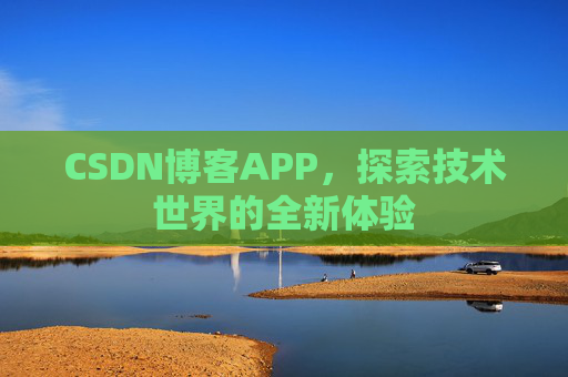 CSDN博客APP，探索技术世界的全新体验