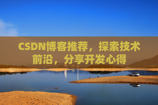 CSDN博客推荐,探索技术前沿,分享开发心得