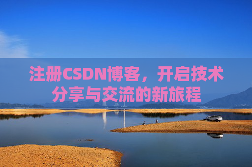注册CSDN博客,开启技术分享与交流的新旅程